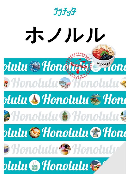 Title details for ララチッタ ホノルル(2024版) by JTBパブリッシング - Available